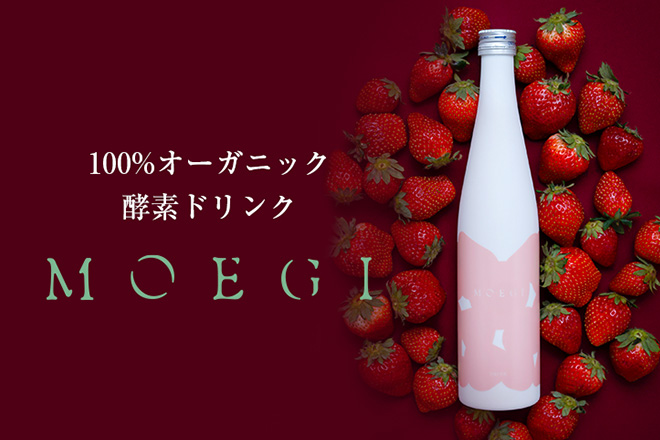 酵素ドリンク「MOEGI」のおススメ